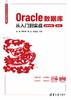Oracle数据库从入门到实战（微课视频版）（第2版） 商品缩略图0