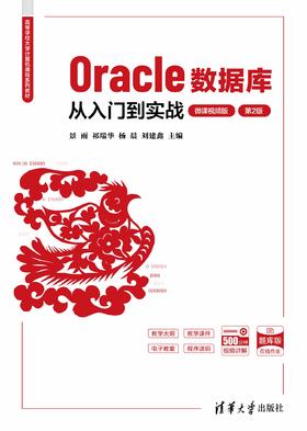 Oracle数据库从入门到实战（微课视频版）（第2版）