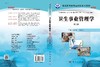 卫生事业管理学（第2版） 赵新华 丁国武 9787030508171 商品缩略图3