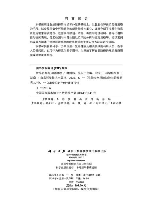 食品防御与风险治理 谢剑炜 吴永宁 9787030846723 商品图2