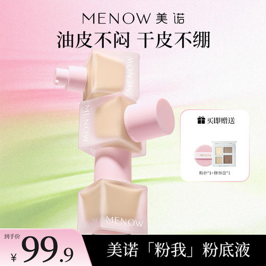 【MENOW】美诺粉我系列薄纱轻妆粉底液全肤质适用 商品图0
