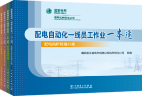 配电自动化一线员工作业一本通（全4册）
