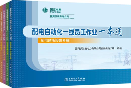 配电自动化一线员工作业一本通（全4册） 商品图0