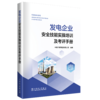 发电企业安全技能实操培训及考评手册 商品缩略图0