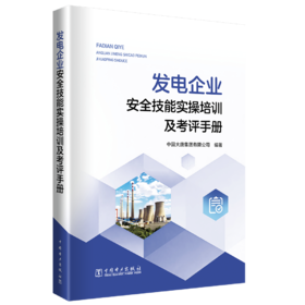 发电企业安全技能实操培训及考评手册