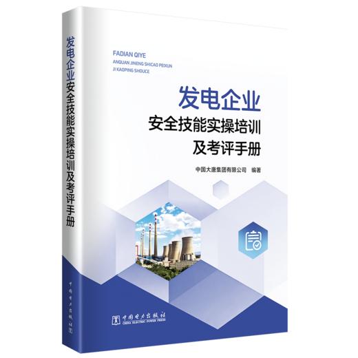发电企业安全技能实操培训及考评手册 商品图0