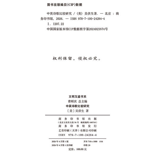 中英诗歌比较研究(文明互鉴书系) 商品图1