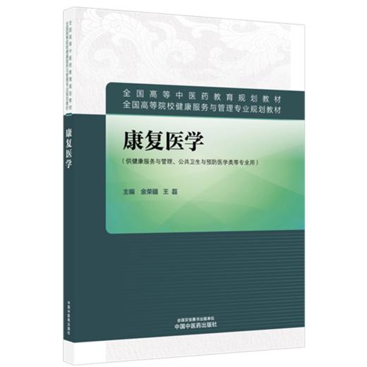 康复医学 金荣疆 王磊 主编 全国高等中医药教育规划教材 中国中医药出版社 商品图4