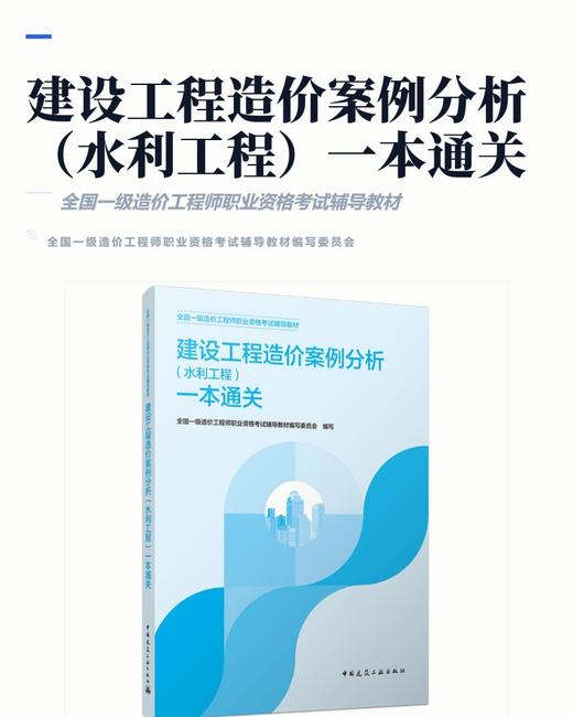建设工程造价案例分析（水利工程）一本通关（2026年一级造价辅导） 商品图2