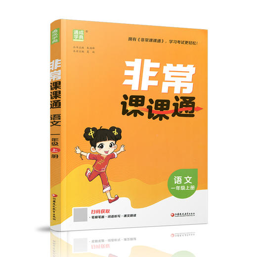 2026秋 非常课课通语文1上 包含答案 人教版 一年级上册 小学教辅教材课本同步练习 江苏凤凰教育出版社旗舰店 正版 商品图3