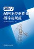 35kV配网不停电作业指导及规范 商品缩略图1