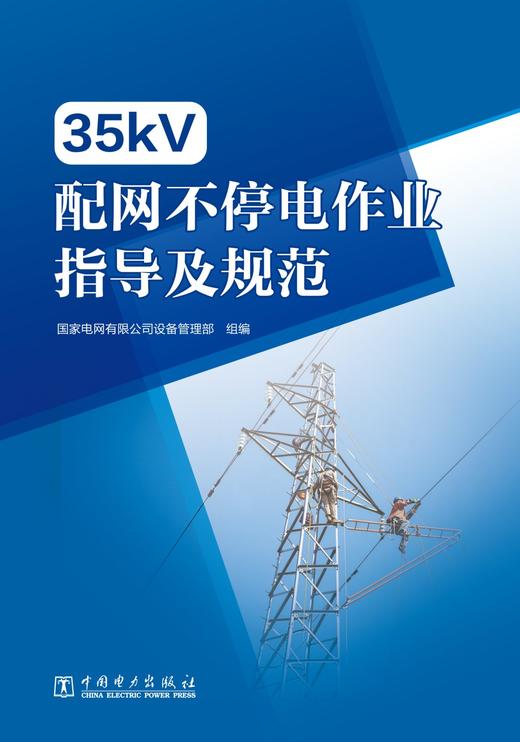 35kV配网不停电作业指导及规范 商品图1