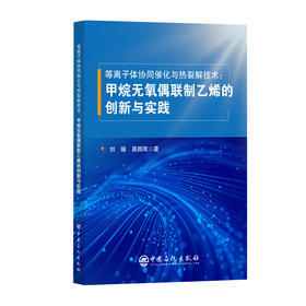 【官方旗舰店】等离子体协同催化与热裂解技术 : 甲烷无氧偶联制乙烯的创新与实践