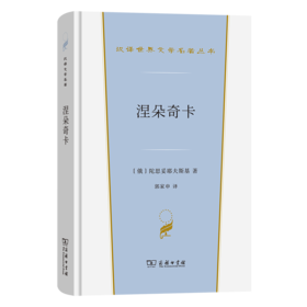 涅朵奇卡(汉译世界文学6)