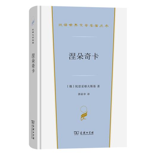 涅朵奇卡(汉译世界文学6) 商品图0