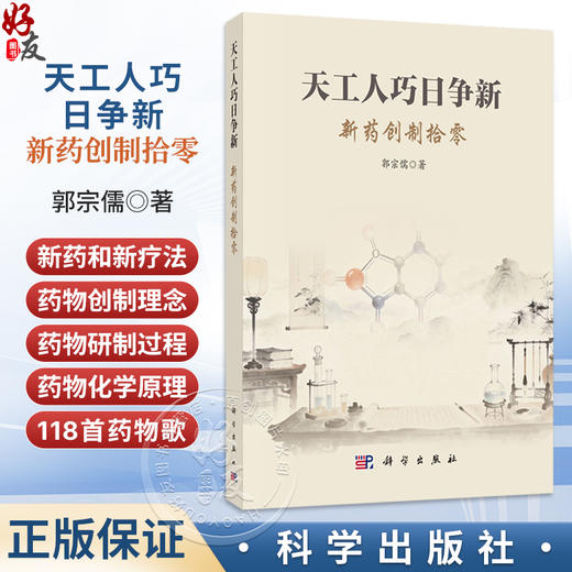 天工人巧日争新：新药创制拾零 郭宗儒 著 本书可供从事医药工作的技术人员和学生参考阅读 医学 药学 9787030859464 科学出版社 商品图0