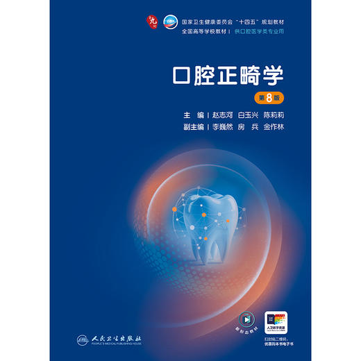 【预售】口腔正畸学（第8版） 商品图1