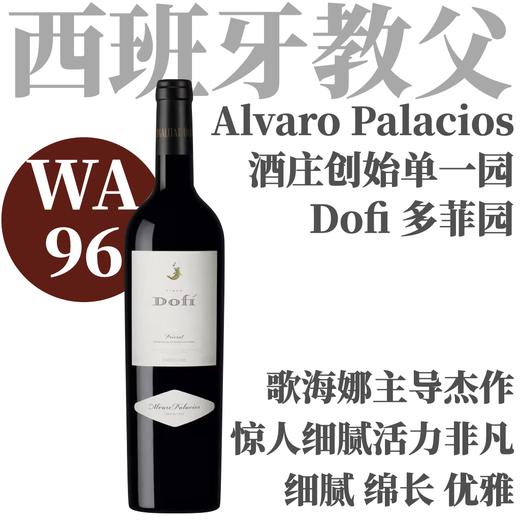 【WA96·低于WS均价！酒庄创始单一园红】2018 奥瓦罗·帕拉西奥多菲园红葡萄酒   Alvaro Palacios Finca Dofi Priorat 商品图0