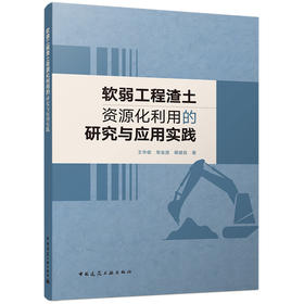 软弱工程渣土资源化利用的研究与应用实践