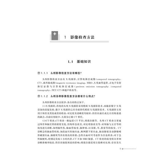 神经系统和头颈部影像检查百问/浙江省中西医结合学会影像专业委员会 浙江省医学会放射学分会 科普丛书/许茂盛 杨光钊 夏瑞明 商品图1