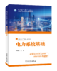 电力系统基础 商品缩略图0