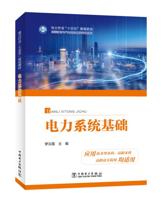 电力系统基础 商品图0