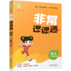 2026秋 非常课课通语文1上 包含答案 人教版 一年级上册 小学教辅教材课本同步练习 江苏凤凰教育出版社旗舰店 正版 商品缩略图1