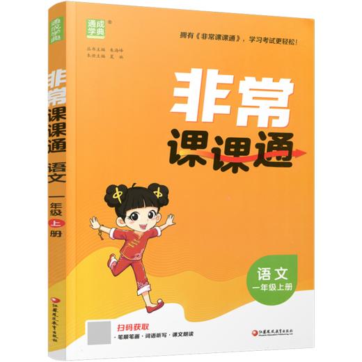 2026秋 非常课课通语文1上 包含答案 人教版 一年级上册 小学教辅教材课本同步练习 江苏凤凰教育出版社旗舰店 正版 商品图1