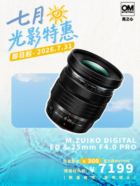 PRO级视野 M.ZUIKO DIGITAL ED 8-25mm F4.0 PRO