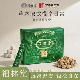 【匠心熬制】福林堂 茯湿膏 10g*10袋/盒*6盒 一盏温润沁享悠然