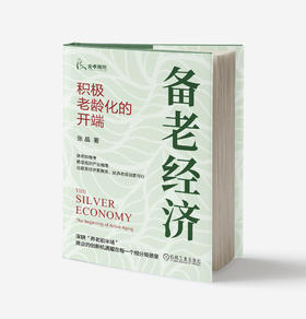 备老经济：积极老龄化的开端
