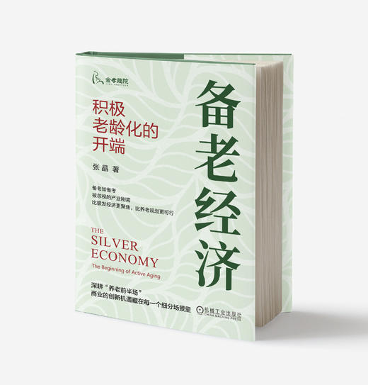 备老经济：积极老龄化的开端 商品图0