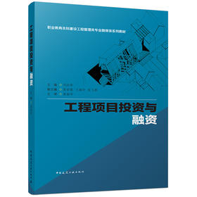工程项目投资与融资
