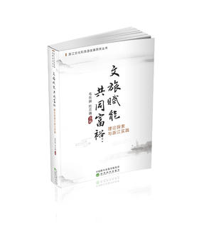文旅赋能共同富裕：理论探索与浙江实践