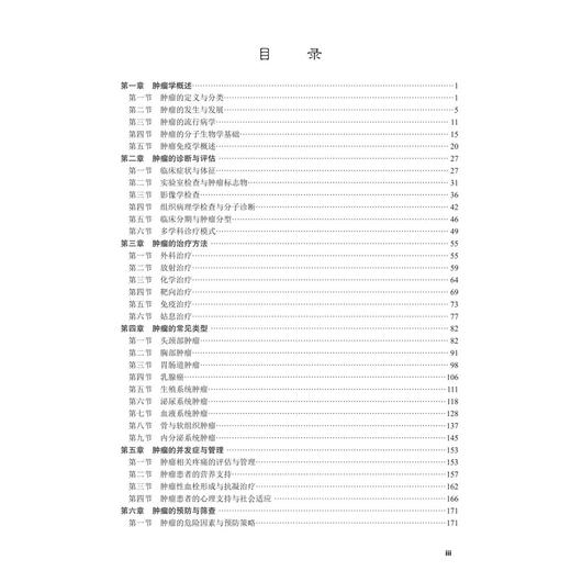 肿瘤学概论 梅齐 张霓 孙伟 一本系统介绍肿瘤基础理论与临床实践的综合性著作 全书共分七章 内容涵盖肿瘤基本概念等 科学出版社 商品图3