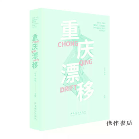 重庆漂移：重庆工作研究所(2018一2024)