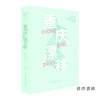 重庆漂移：重庆工作研究所(2018一2024) 商品缩略图0