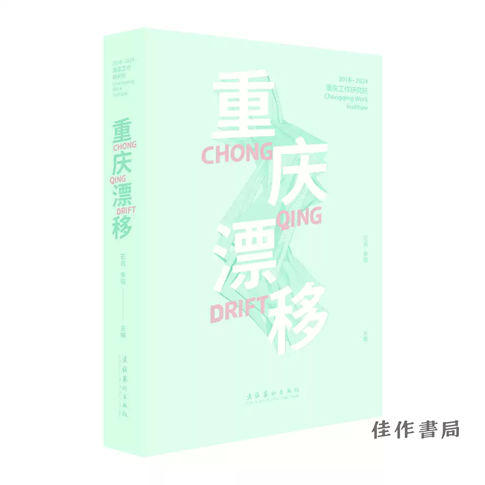 重庆漂移：重庆工作研究所(2018一2024) 商品图0