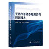 【官方旗舰店】天然气静动态短期负荷预测技术 为智能能源系统的规划、调度与运行管理提供系统性的理论与实践支持  商品缩略图0