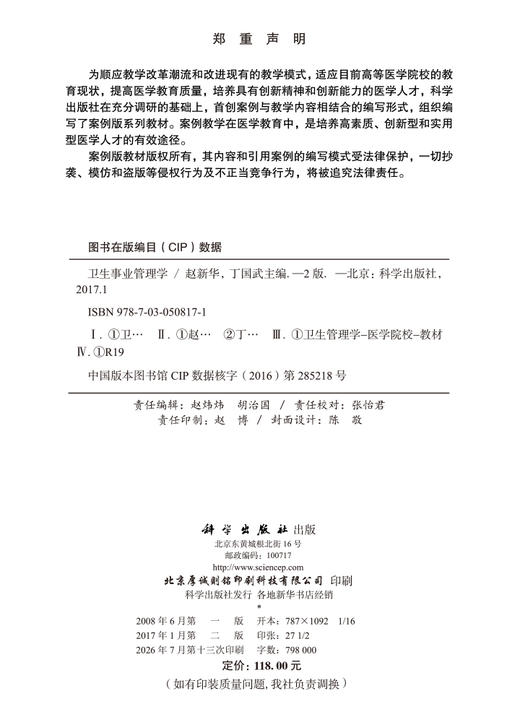 卫生事业管理学（第2版） 赵新华 丁国武 9787030508171 商品图2