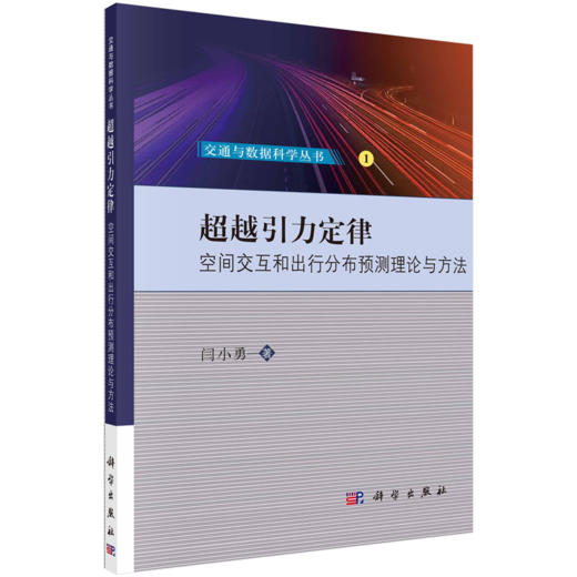 【任选】交通与数据科学丛书 商品图2