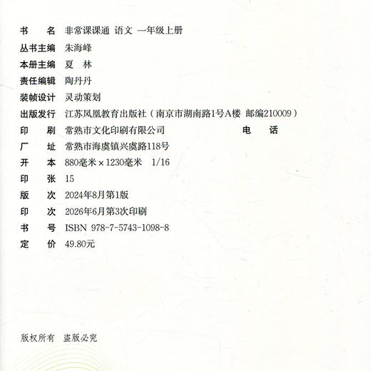 2026秋 非常课课通语文1上 包含答案 人教版 一年级上册 小学教辅教材课本同步练习 江苏凤凰教育出版社旗舰店 正版 商品图2