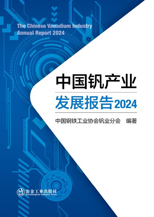 中国钒产业发展报告2024（冶金工业） 商品图1