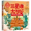三星堆太有趣了：讲给孩子的三星堆故事 拨开古蜀国的迷雾，带你“游”三星堆 商品缩略图0