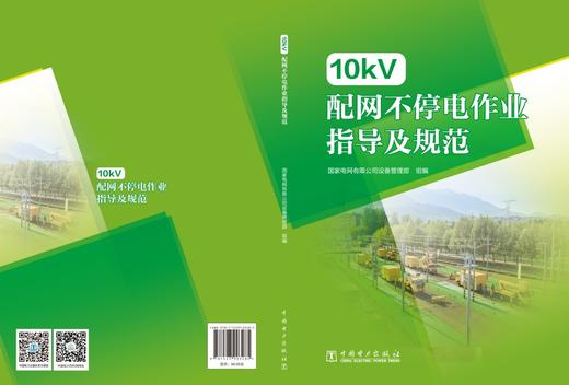 10kV配网不停电作业指导及规范 商品图2
