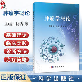 肿瘤学概论 梅齐 张霓 孙伟 一本系统介绍肿瘤基础理论与临床实践的综合性著作 全书共分七章 内容涵盖肿瘤基本概念等 科学出版社