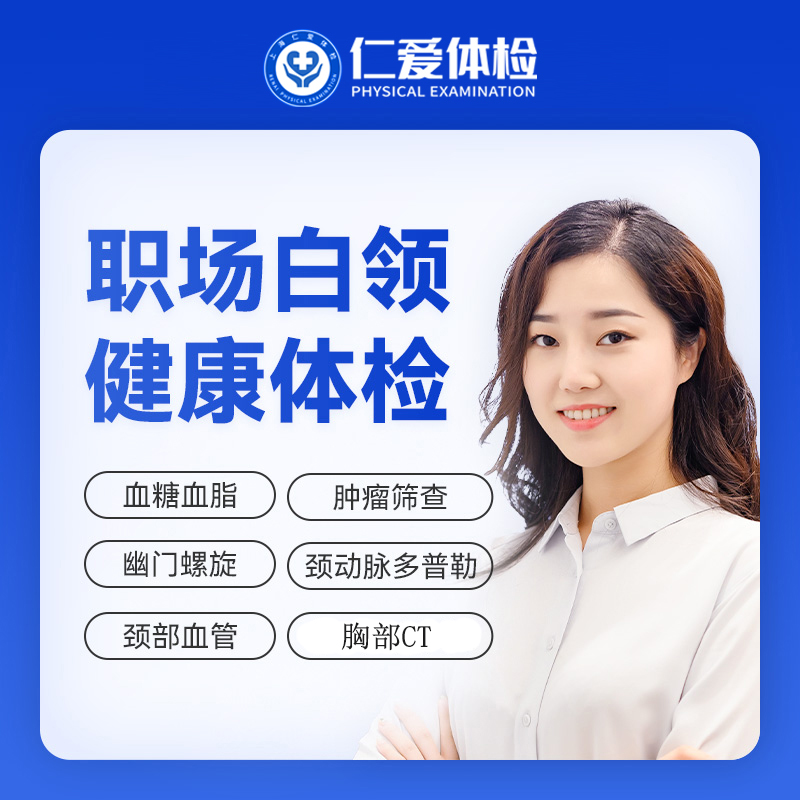 【职场通用|白领优选性价比】含胸部CT+颈椎DR+颈动脉多普勒+七彩超+乙肝+肿瘤两项 A13