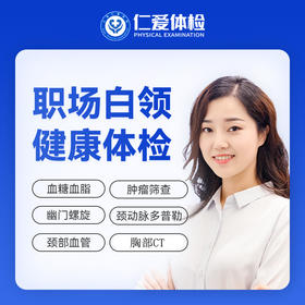 【职场通用|白领优选性价比】含胸部CT+颈椎DR+颈动脉多普勒+七彩超+乙肝+肿瘤两项 A13