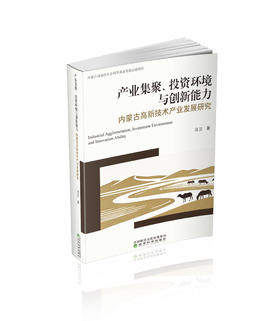 产业集聚、投资环境与创新能力:内蒙古高新技术产业发展研究