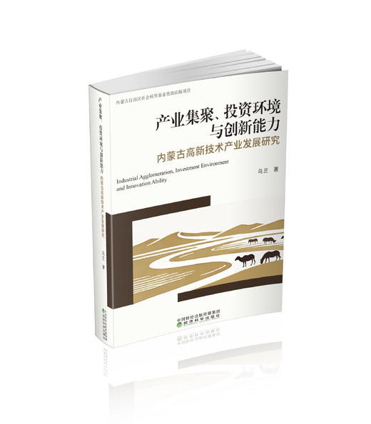 产业集聚、投资环境与创新能力:内蒙古高新技术产业发展研究 商品图0